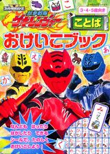 獣拳戦隊ゲキレンジャーことばおけいこブック