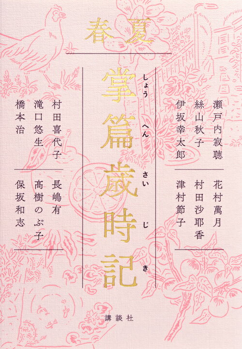 瀬戸内寂聴/絲山秋子/伊坂幸太郎『掌篇歳時記 春夏』表紙