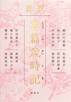 瀬戸内寂聴/絲山秋子/伊坂幸太郎『掌篇歳時記 春夏』表紙