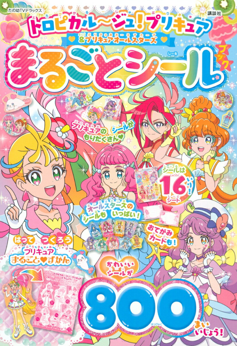 トロピカル〜ジュ！プリキュア＆プリキュアオールスターズ まるごと シールブック