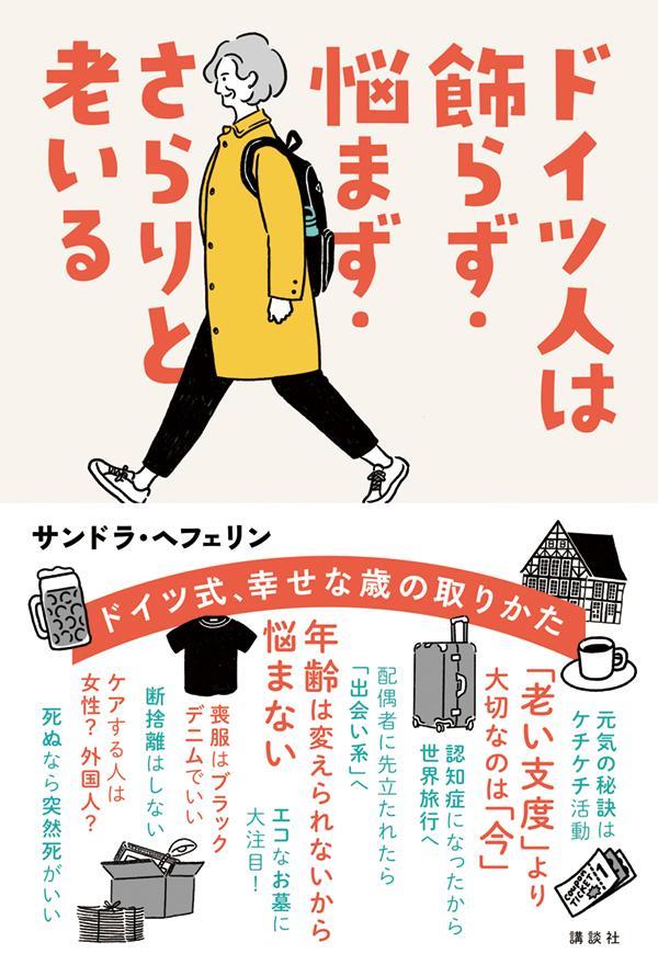 ドイツ人は飾らず・悩まず・さらりと老いる