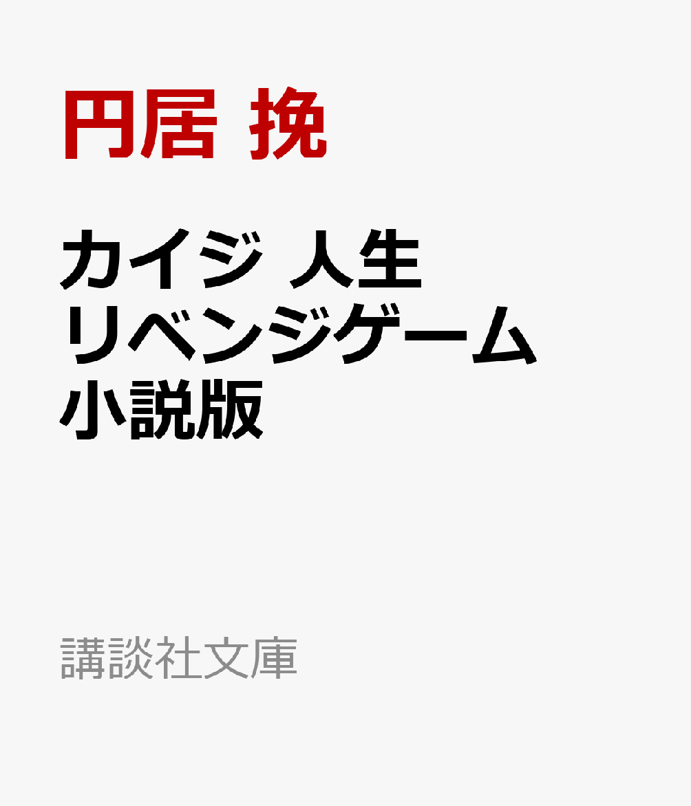 カイジ　人生リベンジゲーム　小説版