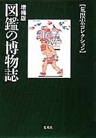 図鑑の博物誌増補版