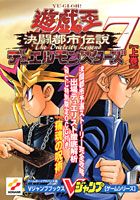 遊☆戯☆王デュエルモンスターズ7決闘都市伝説（上巻）