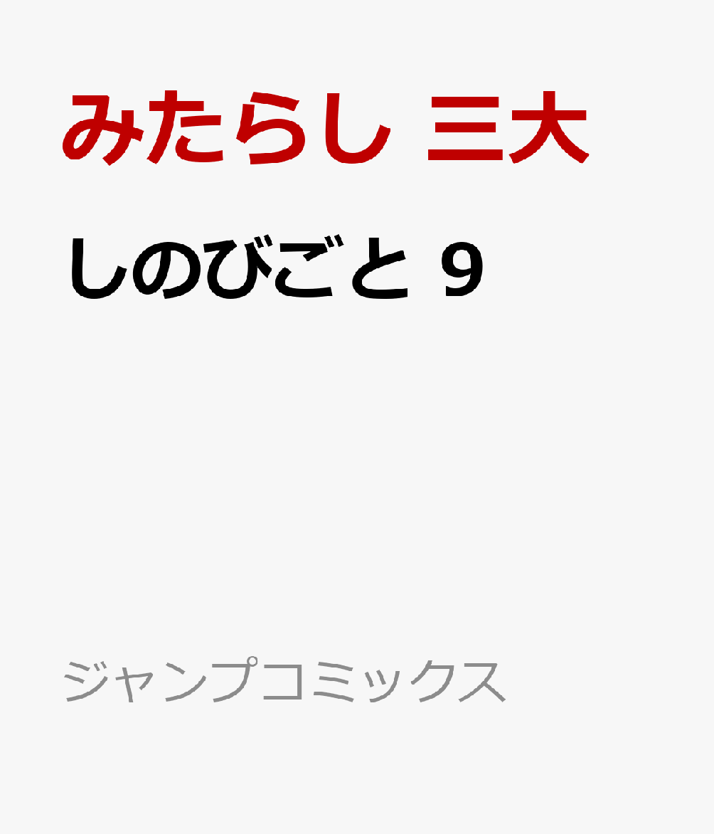 しのびごと　9 表紙
