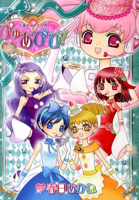 ぴゅあびび! 1巻 表紙