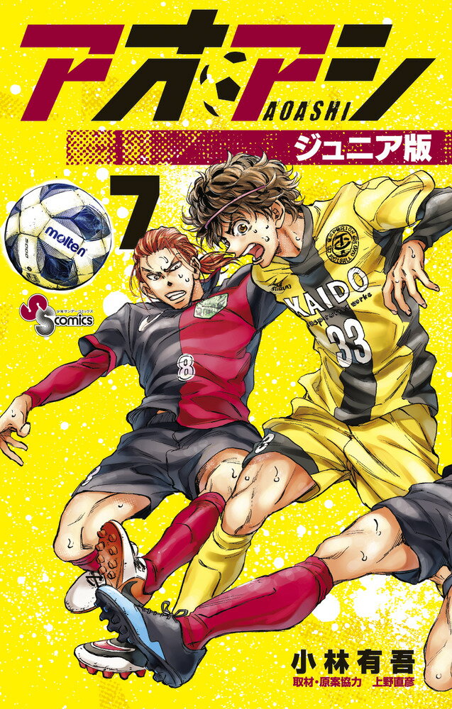 アオアシ ジュニア版 7巻