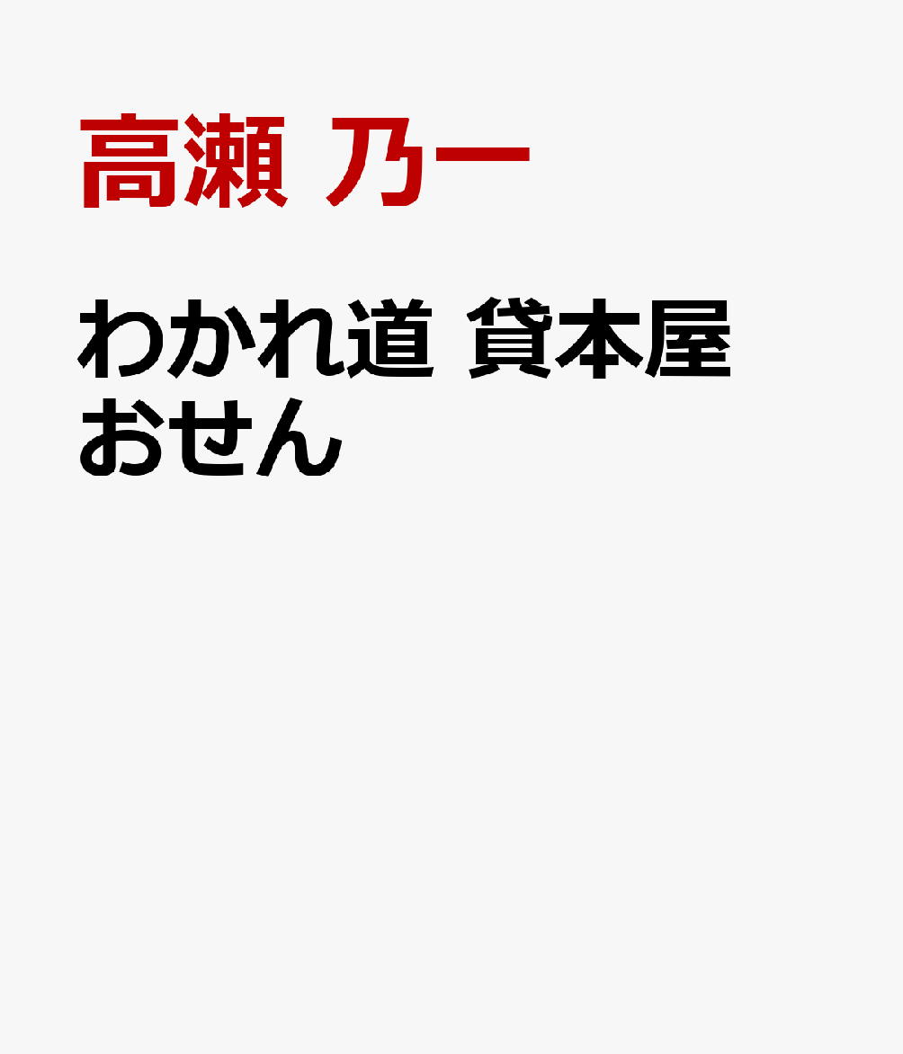 わかれ道 貸本屋おせん 書影