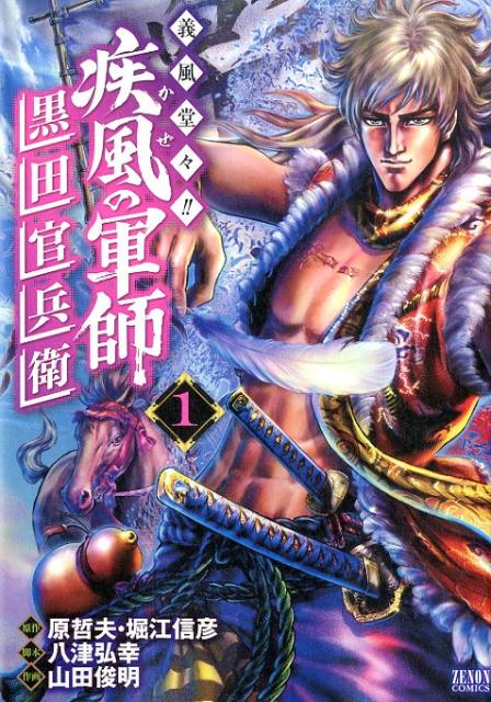 義風堂々！！疾風の軍師ー黒田官兵衛ー（1）