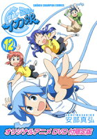 侵略！イカ娘（12）オリジナルアニメDVD付限定版