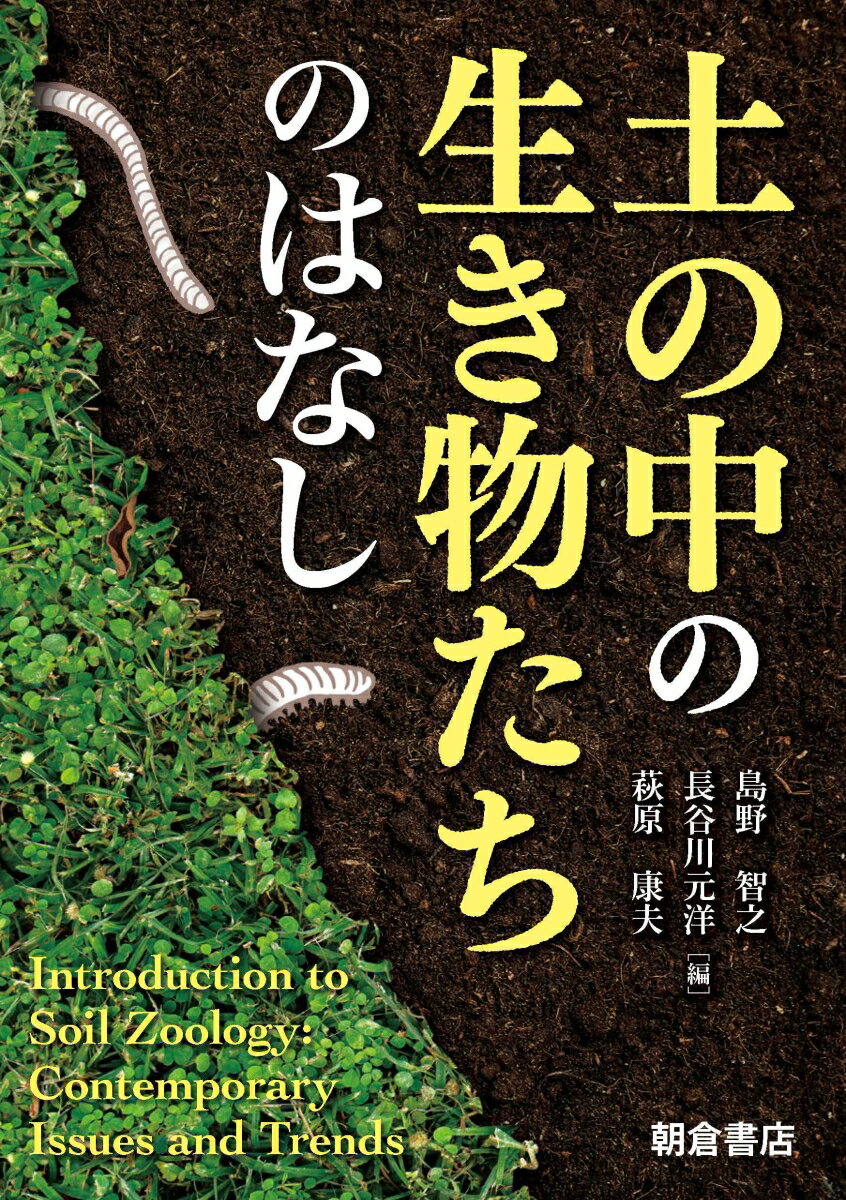 土の中の生き物たちのはなし