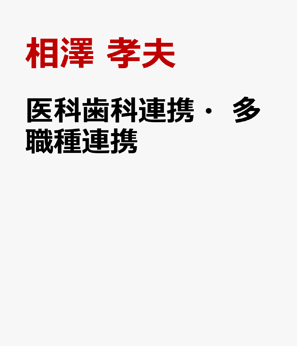 医科歯科連携・多職種連携