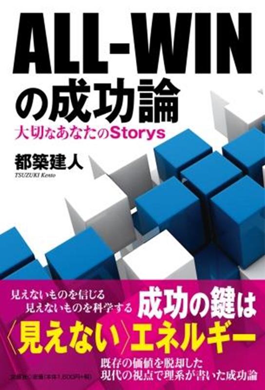 Ethics - ALL-WINの成功論 大切なあなたのStorys [ 都築建人 ]