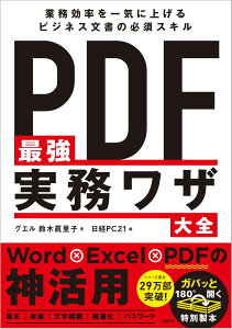 PDF最強実務ワザ大全 [ 鈴木 眞里子 ]