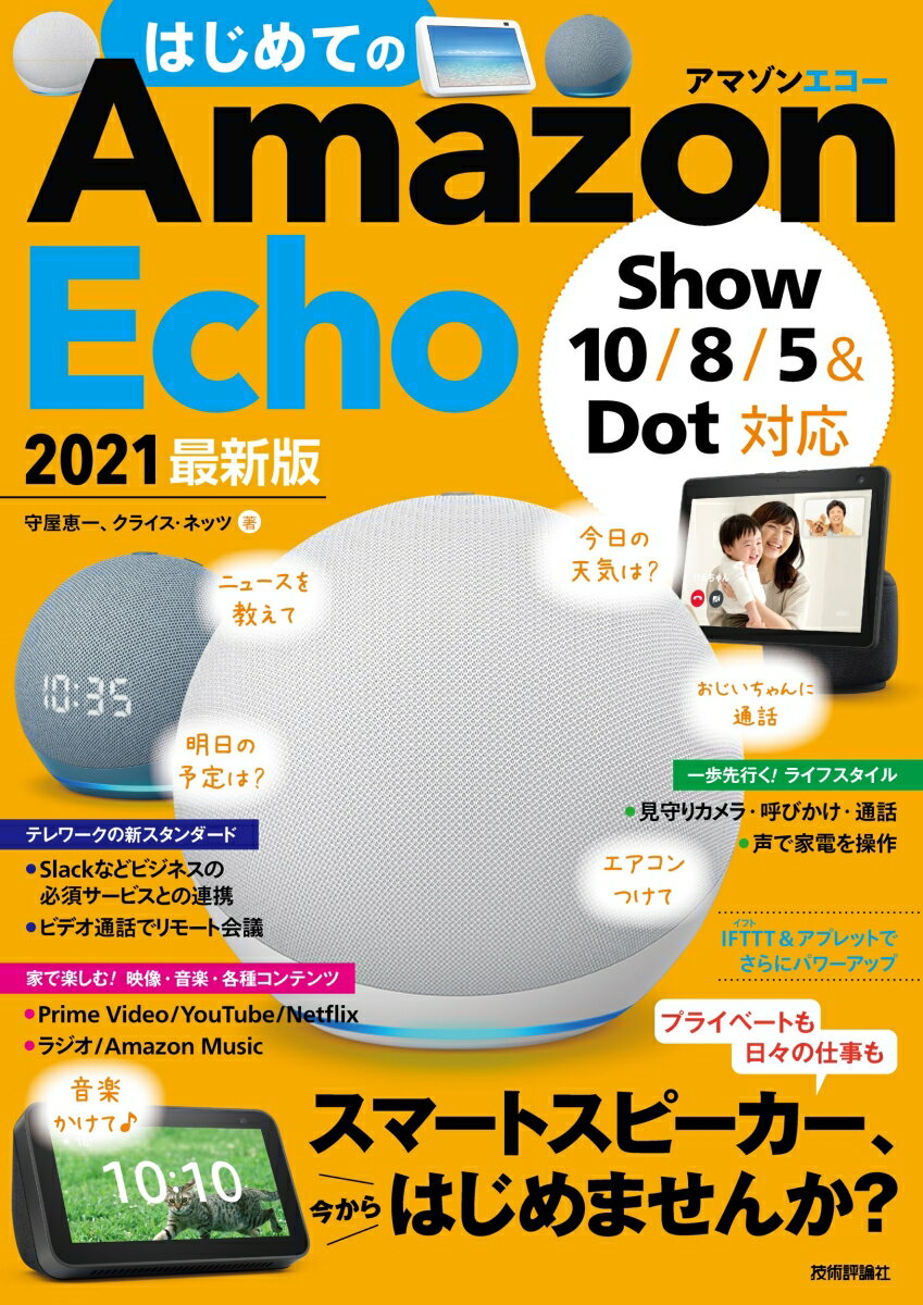 はじめてのAmazon Echo 2021 最新版［Show 10/8/5＆Dot対応］ [ 守屋 恵一 クライス・ネッツ ]