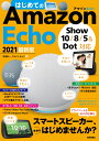 はじめてのAmazon Echo 2021 最新版［Show 10/8/5＆Dot対応］ 守屋 恵一 クライス ネッツ