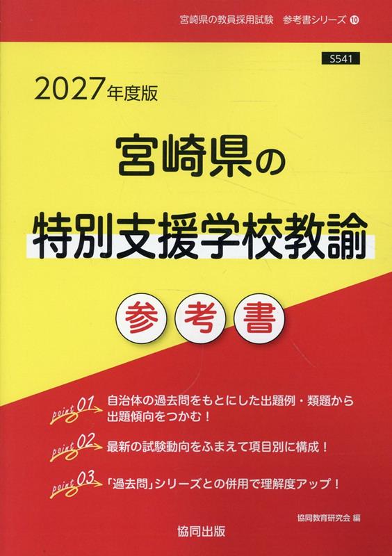 宮崎県の特別支援学校教諭参考書（2027年度版） （宮崎県の教員採用試験「参考書」シリーズ） [ 協同教育研究会 ]