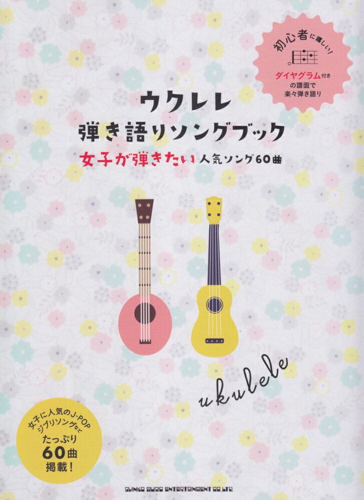 ウクレレ弾き語りソングブック女子が弾きたい人気ソング60曲