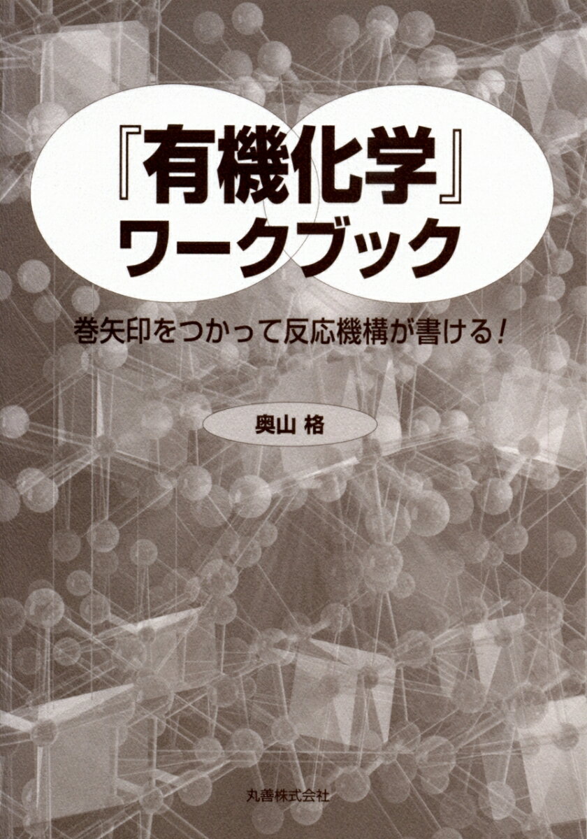 『有機化学』ワークブック 巻矢印をつかって反応機構が書ける！ [ 奥山　格 ]