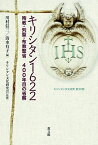 きりしたん1622 殉教・列聖・布教聖省　400年目の省察 （キリシタン文化研究　第30冊） [ 川村信三 ]