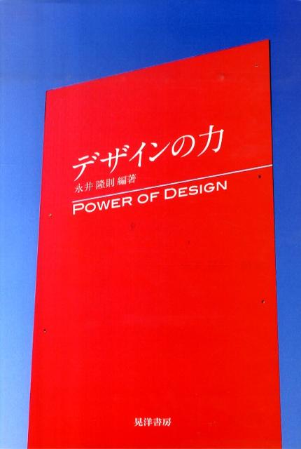 デザインの力