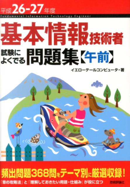 基本情報技術者試験によくでる問題集〈午前〉（平成26-27年度）