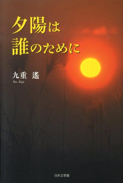 夕陽は誰のために