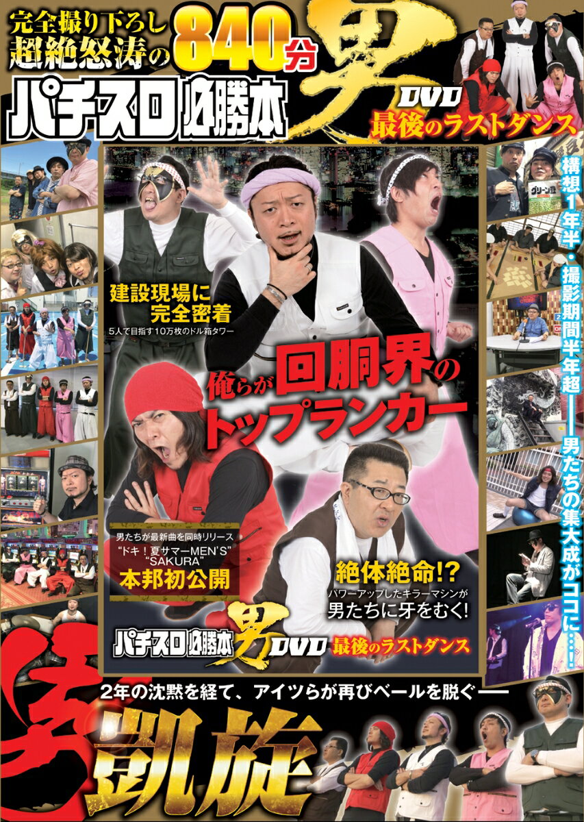 パチスロ必勝本 男 DVD 最後のラストダンス