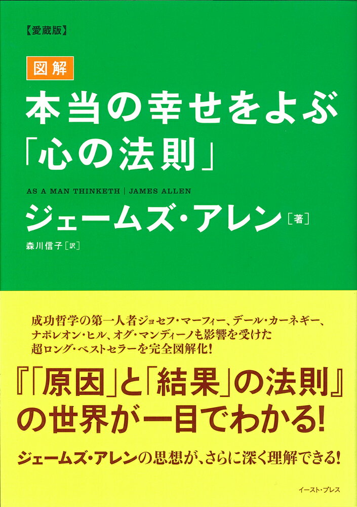 図解　本当の幸せをよぶ「心の法則」