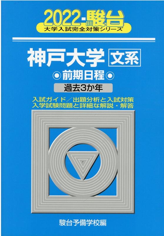 神戸大学〈文系〉前期日程（2022）