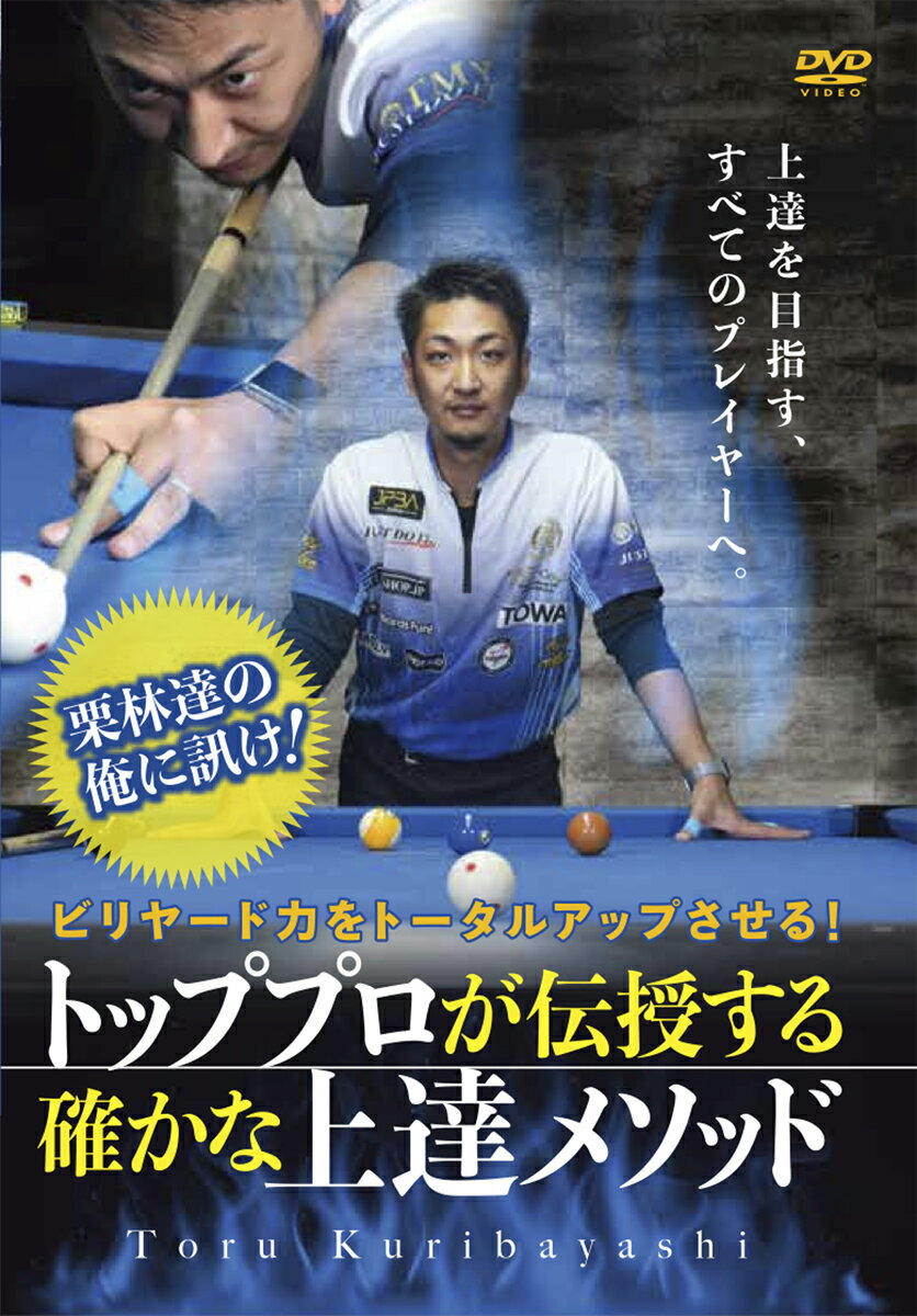 DVD　ビリヤード力をトータルアップさせる！　栗林達の俺に訊け！　トッププロが伝授する確かな上達メソ ...