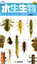 水生生物ハンドブック新訂 [ 刈田敏三 ]