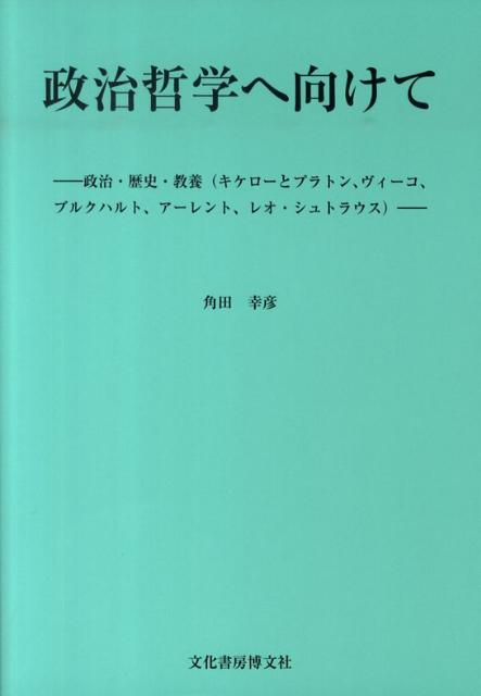 政治哲学へ向けて
