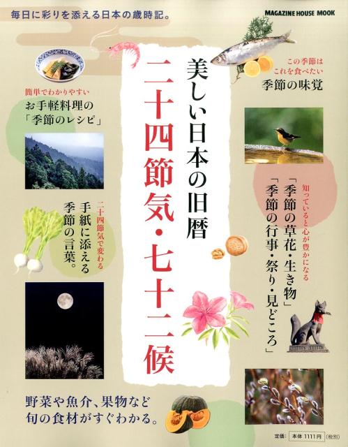 美しい日本の旧暦　二十四節気・七十二候