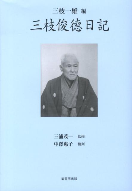 三枝俊徳日記
