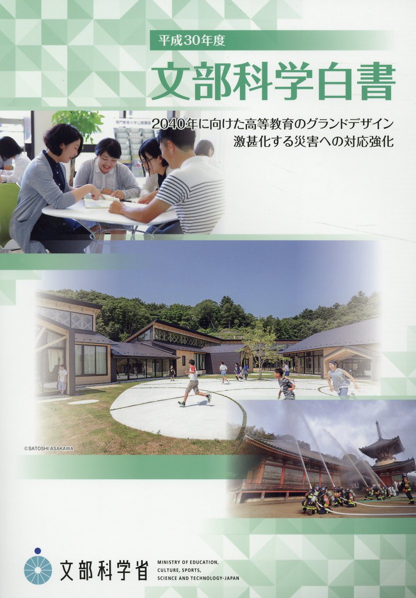 文部科学白書（平成30年度）