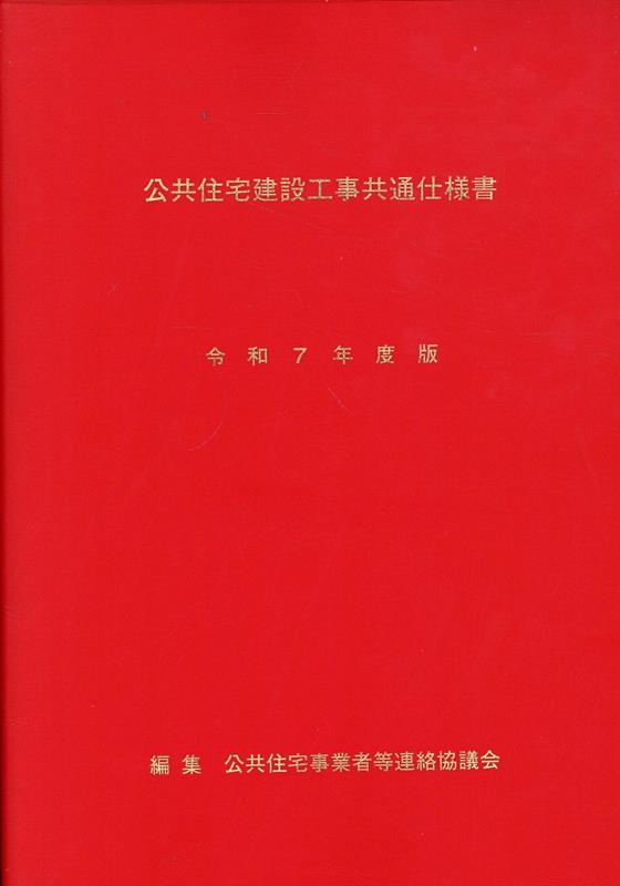 公共住宅建設工事共通仕様書 令和7年度版