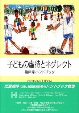 子どもの虐待とネグレクト 臨床家ハンドブック [ クリストファー・J．ホッブス ]