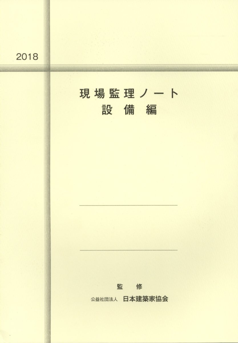 現場監理ノート　設備編（2018）