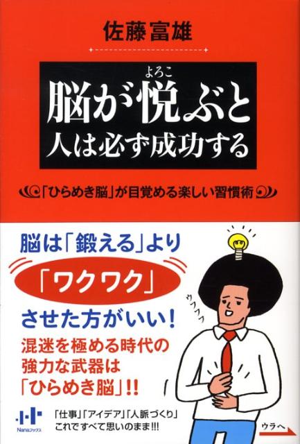 脳は「鍛える」より「ワクワク」させた方がいい！混迷を極める時代の強力な武器は「ひらめき脳」！「仕事」「アイデア」「人脈づくり」これですべて思いのまま。