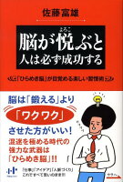 脳が悦ぶと人は必ず成功する