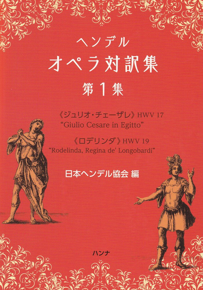 ヘンデルオペラ対訳集 第1集 《ジュリオ・チェーザレ》《ロデリンダ》