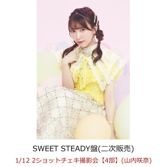 【楽天ブックス限定先着特典】【クレジットカード決済限定】【イベント対象】KAWAII LAB. BEST ALBUM (SWEET STEADY盤)(1/12 2ショットチェキ撮影会【4部】(山内咲奈)(二次販売))