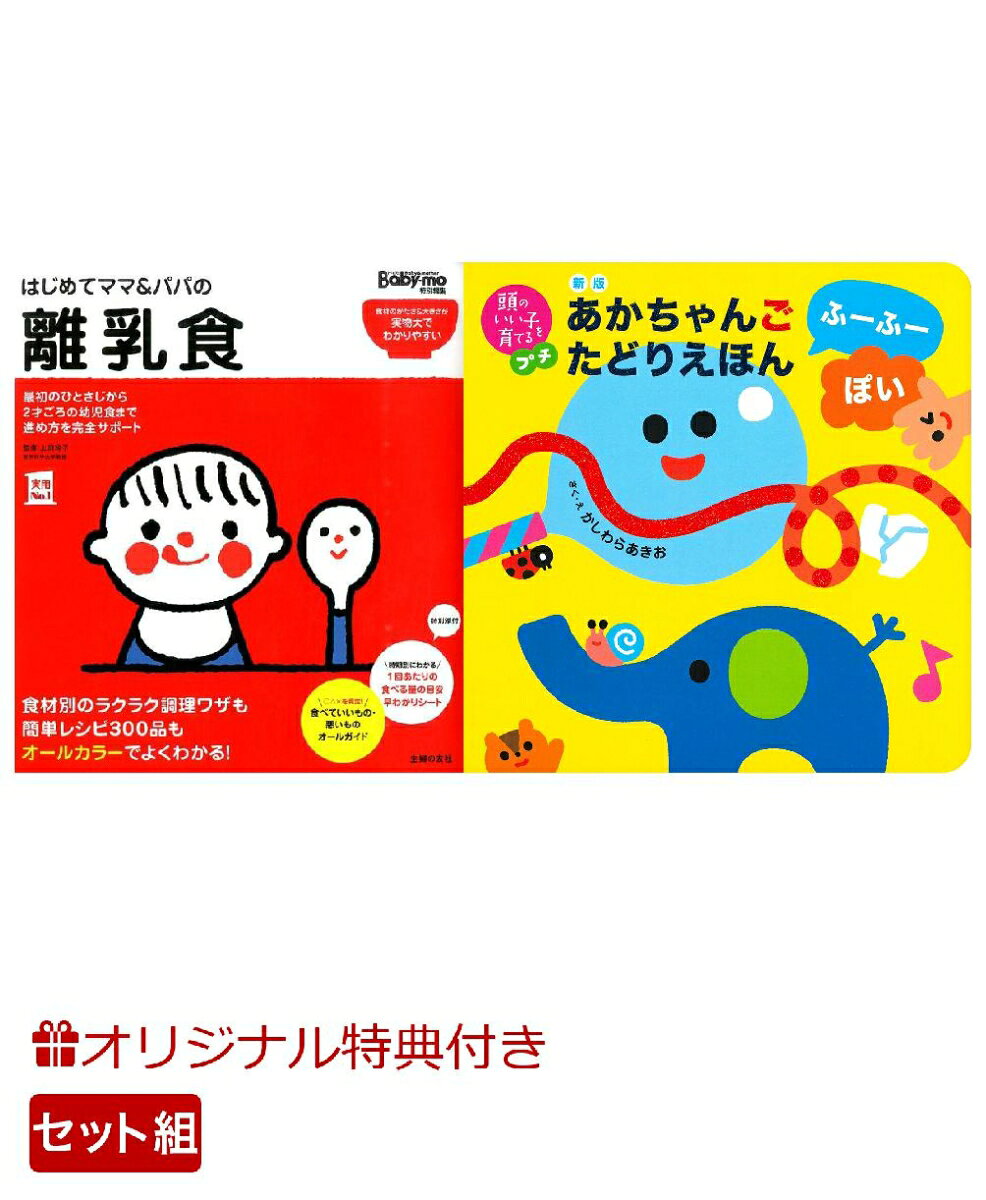 【楽天ブックス限定特典】はじめてママ＆パパの離乳食＆新版　あかちゃんごたどりえほん　ふーふーぽい(命名紙＆特製メッセージカード) （主婦の友社）