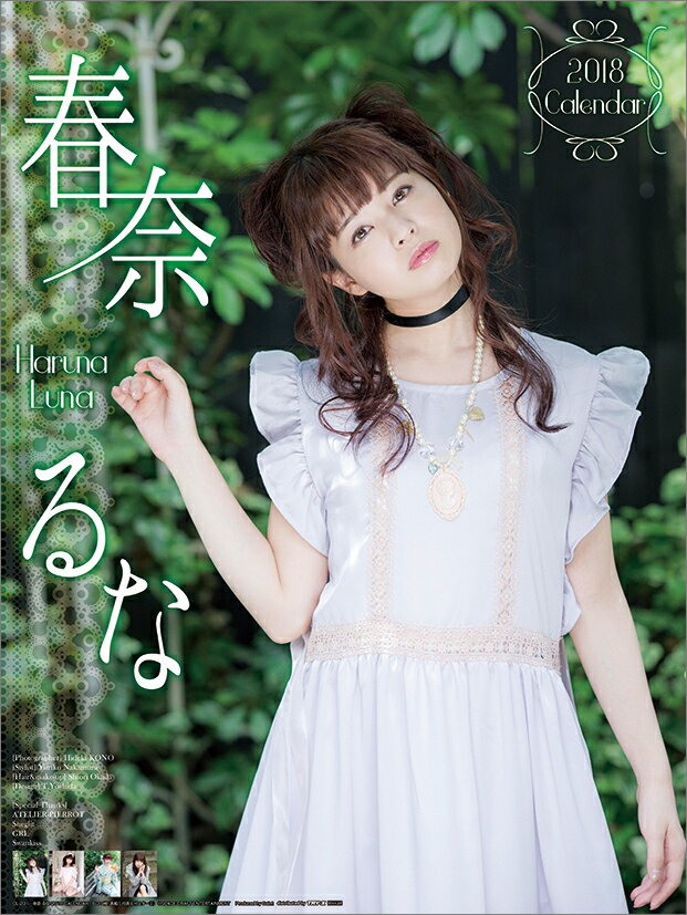 【壁掛】春奈るな（2018カレンダー）