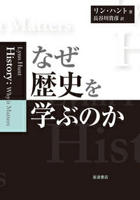 なぜ歴史を学ぶのか