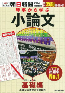 時事から学ぶ小論文　2022　第1号 [ 朝日新聞 ]