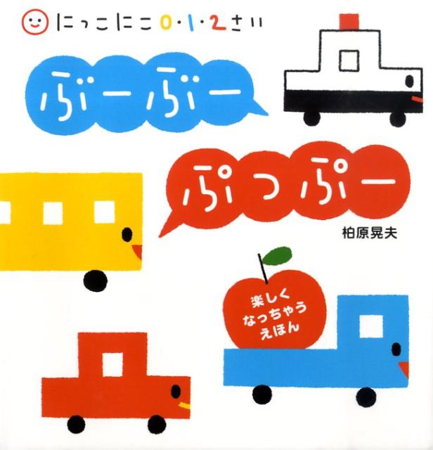 ぶーぶーぷっぷー
