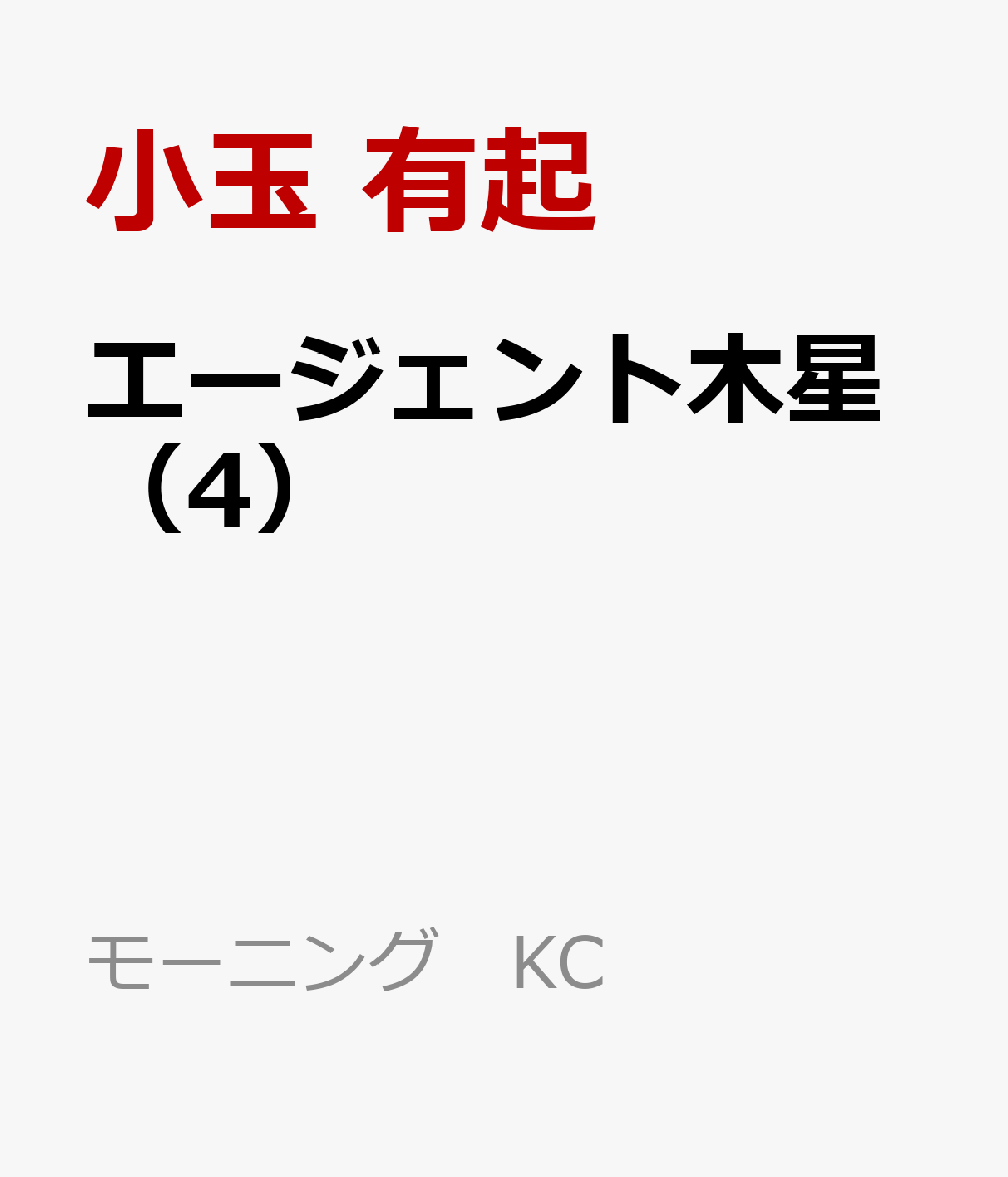エージェント木星（4）