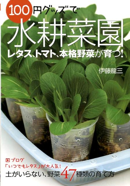 100円グッズで水耕菜園 土がいらない、野菜47種類の育て方 [ 伊藤龍三 ]